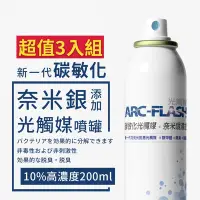 在飛比找Yahoo奇摩購物中心優惠-【ARC-FLASH光觸媒】10%高濃度碳敏化+奈米銀光觸媒