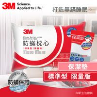 3M 防螨枕心-標準型(限量版)+保潔墊枕頭套