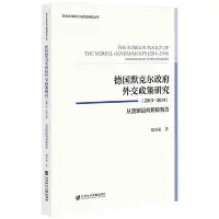 在飛比找Yahoo!奇摩拍賣優惠-德國默克爾政府外交政策研究(2013—2019）：從克