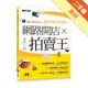 網路開店x拍賣王：零元創業加薪不求人3小時開店賣翻天[二手書_良好]11314909052 TAAZE讀冊生活網路書店