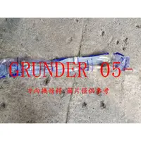 在飛比找蝦皮購物優惠-GRUNDER 2.4 05- 方向機惰桿.方向機拉桿 (一