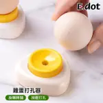 【E.DOT】水煮蛋戳蛋器/蛋殼穿孔器/剝蛋器