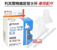 在飛比找樂天市場購物網優惠-日本利其爾Richell TLI鴨嘴吸管配件99055(二套