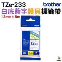 在飛比找Yahoo奇摩購物中心優惠-Brother TZe-233 護貝標籤帶12mm 白底藍字