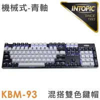 在飛比找Yahoo奇摩購物中心優惠-INTOPIC 廣鼎 雙色混搭炫光機械鍵盤(KBM-93)