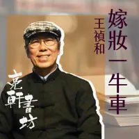 在飛比找博客來優惠-嫁妝一牛車(亮軒書坊) (有聲書)