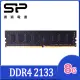 SP 廣穎 DDR4 2133 8GB 桌上型記憶體(SP008GBLFU213X02)