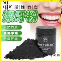 在飛比找蝦皮購物優惠-熱銷爆款 Bottokan 天然活性碳亮白牙粉 45g 美白