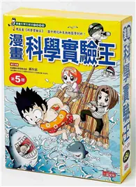 在飛比找TAAZE讀冊生活優惠-漫畫科學實驗王套書（第5輯）