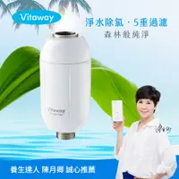 在飛比找PChome24h購物優惠-Vitaway森林SPA活水沐浴過濾器-陳月卿推薦