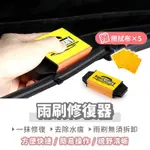 【WIPER WIZARD 汽車雨刷修復器】贈高纖維擦拭布五條 清潔器 雨刷 汽車用品 去油墨 雨刷清潔器 刮片 防跳動