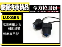 在飛比找Yahoo!奇摩拍賣優惠-虎耀汽車精品~納智捷 Luxgen輔助鏡頭 M7 U7 U6