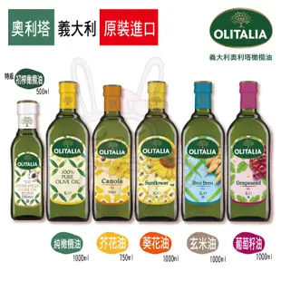 義大利 奧利塔 OLITALIA 葵花油 芥花油 純橄欖油 葡萄籽油【咪咪兔小舖】特級初榨橄欖油 單罐無禮盒