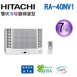 @惠增電器@HITACHI日立一級省電變頻冷暖雙吹式無線遙控窗型冷暖氣RA-40NV1 適約6坪 1.5噸《可退稅》