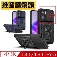 在飛比找PChome24h購物優惠-Xiaomi小米 13T/13T Pro 順甲推窗支架收納手