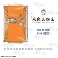 在飛比找蝦皮購物優惠-【款款烘焙】臺灣 永良老頭家 永良金冰糖2kg 分裝600g