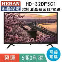 在飛比找蝦皮購物優惠-刷卡分期免運32吋【禾聯HERAN】HD-32DF51C 液