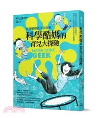 在飛比找三民網路書店優惠-科學酷媽的育兒大探險：我這樣和孩子玩科學！啟動孩子的發現力和