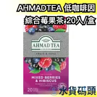 在飛比找Yahoo!奇摩拍賣優惠-日本原裝 英國AHMAD TEA 低咖啡因綜合莓果茶 20入