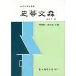 史蒂文森(精)(精裝)/孫偉平《東大》 世界哲學家 西方 【三民網路書店】