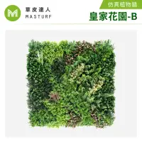 在飛比找momo購物網優惠-【草皮達人】皇家花園 超大片裝 仿真植物牆(仿真植生牆 人造