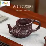 【一壺茶】創意 宜興 原礦 紫泥 全手工 紫砂 分茶器   古木 公道杯 功夫茶具 配件 茶海