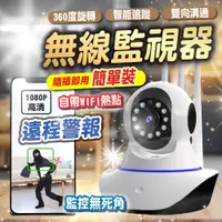 在飛比找松果購物優惠-【智能360度旋轉遠端監視器】1080P 360度旋轉 遠端