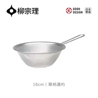 在飛比找momo購物網優惠-【柳宗理】日本製單柄漏杓16cm(304不鏽鋼．堅固明亮．一