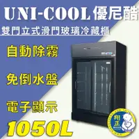 在飛比找蝦皮購物優惠-【全新商品】UNI-COOL優尼酷【冷藏】雙門立式滑門玻璃冷