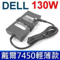 在飛比找PChome24h購物優惠-DELL 變壓器 19.5V 6.7A 130W 薄型 N7