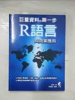 【書寶二手書T7／大學商學_DI3】巨量資料的第一步：基礎R語言與商業應用_韓偉, 胡嘉璽