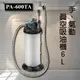 【專業車用工具】 PA600TA 手、氣動真空吸油機-6L 真空吸油機 手動吸油 手動抽油機 氣動吸油機 煞車油 機油 無重力吸油