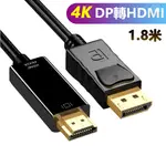 [現貨] DP轉HDMI 4K 影音訊號線DP TO HDMI 1.8M-4K2K DP 轉 HDMI DP 線