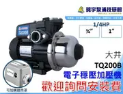 可超取貨*附發票【鋐宇泵浦】大井 TQ200B TQ200 1/4HP 1＂ TQ400B 穩壓 加壓機 加壓馬達