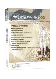 在飛比找TAAZE讀冊生活優惠-中醫臨床研究與應用：台灣中醫臨床醫學雜誌 第三十卷 第一期