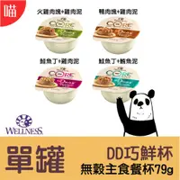 在飛比找蝦皮購物優惠-●貓罐● WELLNESS 寵物健康 無穀  DD寵鮮杯 低