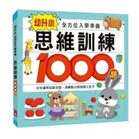 在飛比找蝦皮購物優惠-思維訓練1000題 / 數學1000題：幼升小全方位入學準備