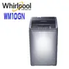 【Whirlpool 惠而浦】WM10GN 10公斤 直立洗衣機含(含基本安裝)