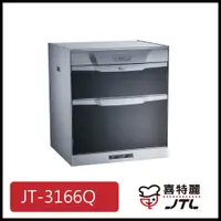 在飛比找蝦皮購物優惠-[廚具工廠] 喜特麗 下嵌式烘碗機 60cm JT-3166