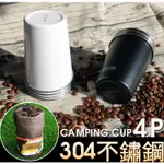 特價！304不鏽鋼杯4件組(贈收納袋)  居家戶外皆適用//不鏽鋼304杯啤酒杯咖啡杯茶杯露營登山不鏽鋼304不鏽鋼杯組