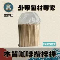 在飛比找樂天市場購物網優惠-【盒作社】木質咖啡攪拌棒☕木質質感/攪拌棒/1包250支/小