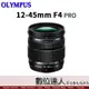 公司貨 Olympus M.Zuiko Digital ED 12-45mm F4.0 PRO (盒裝/黑色)