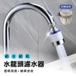 【JO GO WU】360度水龍頭過濾器附轉接頭(節水器/水龍頭延伸器/起泡器)