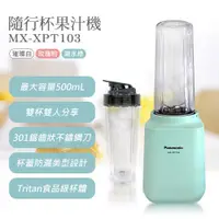 在飛比找鮮拾優惠-【Panasonic 國際牌】 隨行杯果汁機 MX-XPT1