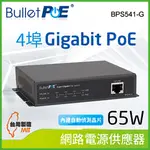 BULLETPOE BPS541-G65W 4-PORT GIGABIT POE SWITCH 網路電源交換器