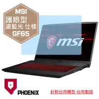 在飛比找PChome24h購物優惠-『PHOENIX』MSI GF65 10SDR 9SD 專用