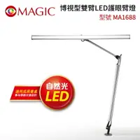 在飛比找樂天市場購物網優惠-【MAGIC 】博視型雙臂LED護眼臂燈-MA1688