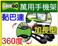 在飛比找Yahoo!奇摩拍賣優惠-【傻瓜批發】GripGo萬用手機架加長型 360度旋轉 黏貼