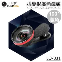 在飛比找蝦皮購物優惠-LIEQI LQ-031 0.6X大廣角 夾式 手機鏡頭 自