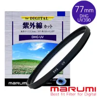 在飛比找PChome24h購物優惠-MARUMI DHG UV L390 77mm多層鍍膜保護鏡